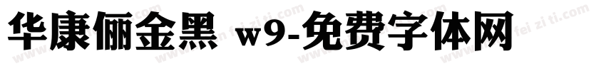华康俪金黑 w9字体转换